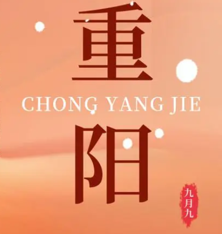 重陽(yáng)  --  年年逢重陽(yáng)，歲歲皆平安