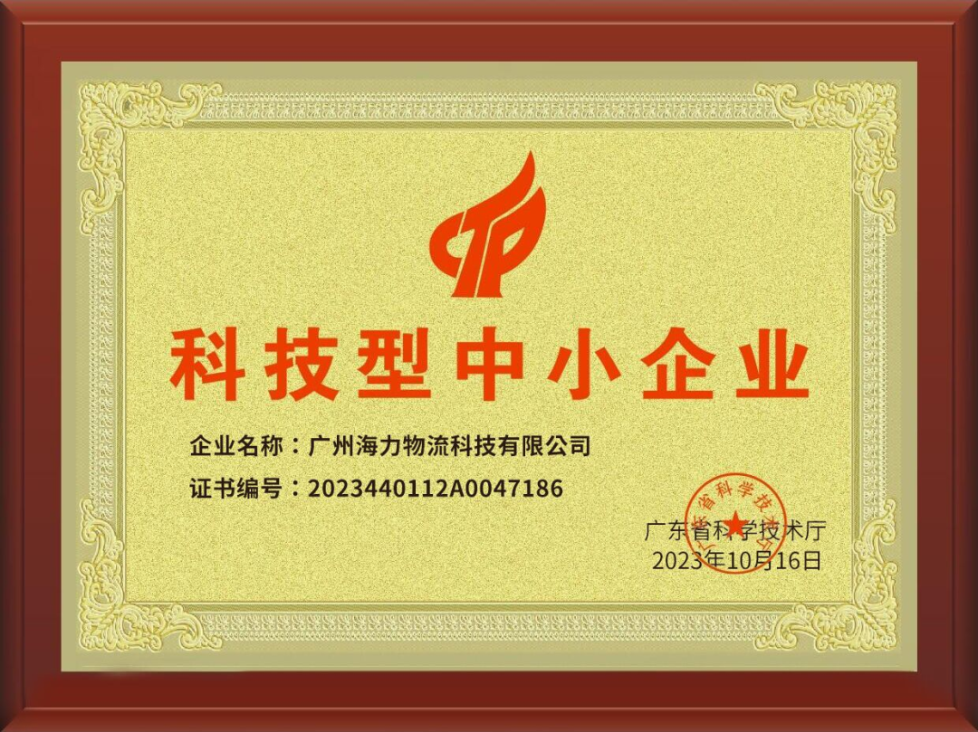 喜訊！海力科技成功入選，通過(guò)“科技型中小企業(yè)“認(rèn)定！