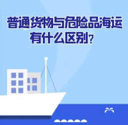 集裝箱海運(yùn)-普通貨物海運(yùn)與危險(xiǎn)品海運(yùn)有什么區(qū)別？