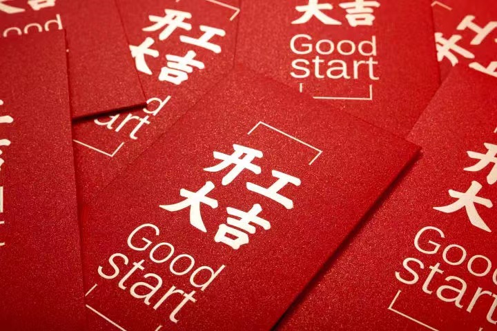 正月初七，開(kāi)工大吉！