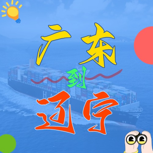 2025年4月廣東各城市到遼寧營(yíng)口、盤錦、大連、錦州、丹東國(guó)內(nèi)海運(yùn)價(jià)