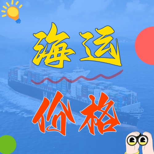 5月廣東到浙江寧波、杭州、溫州、嘉興海運(yùn)價(jià)格報(bào)價(jià)